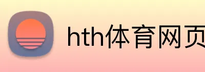 hth体育网页入口 logo